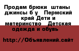 Продам брюки, штаны, джинсы б/у - Пермский край Дети и материнство » Детская одежда и обувь   